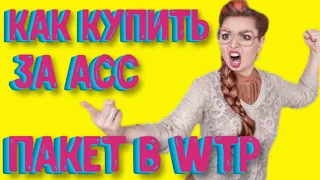 Как перевести ACC с сайта Crypto Accelerator на Web Token Profit и купить инвест пакет за ACС ?