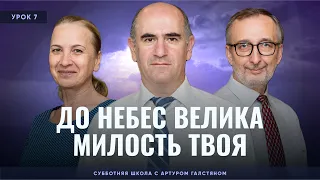 📚СУББОТНЯЯ ШКОЛА – До небес велика милость Твоя / 1 квартал, Урок 7 / с Артуром Галстяном