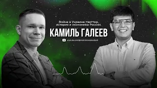 Камиль Галеев - война в Украине, твиттер, история и экономика России (аудио).