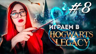 Прохождение Hogwarts Legacy | Часть 8