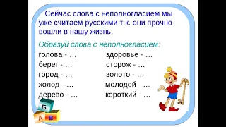 Познавательный подкаст из цикла "Занимательный русский язык" Неполногласие и полногласие. Часть 2