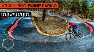 Ամեն ինչ Boo Pump Park-ի մասին