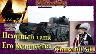 Churchill VII, пехотный танк Ее Величества