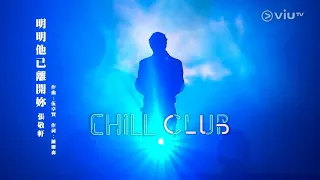 張敬軒 Hins Cheung《明明他已離開妳》@ CHILL CLUB EP139