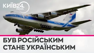 Канада передасть Україні затриманий російський літак Ан-124 "Руслан"