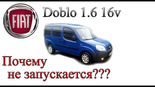 Fiat Doblo 1.6 16V ЗАГЛОХЛА И НЕ ЗАПУСКАЕТСЯ