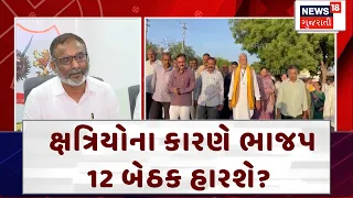 Gujarat Voting Day : ક્ષત્રિયોના કારણે ભાજપ 12 બેઠક હારશે? | Kshatriya Samaj | Election | N18V