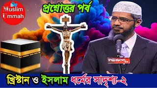 চুম্বক অংশ: খ্রিস্টান ও ইসলাম ধর্মের সাদৃশ্য-২(প্রশ্নোত্তর পর্ব) ডা. জাকির নায়েক #drzakirnaik #islam