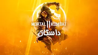 Mortal Kombat 11 داستان بازی
