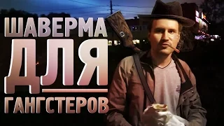 ШАВЕРМА для ГАНГСТЕРОВ