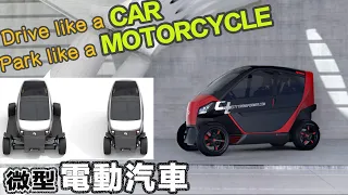 5款超酷微型電動汽車 都會最愛 | 5 Coolest Micro Cars