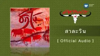 คาราบาว - สาละวิน [Official Audio]