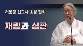 2023-10-27 허봉랑 선교사 집회 셋째 날 _ 재림과 심판(데살로니가후서  1장 3~10절)