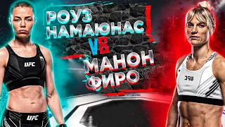 UFC: Роуз Намаюнас - Манон Фиаро прогноз на бой | АНАЛИТИКА ММА | MMA REVIEW