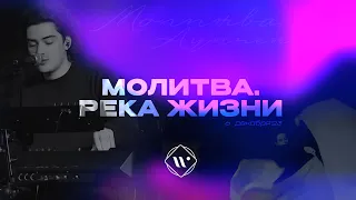 Молитва. Река жизни. Утренняя молитва 6.12.23 l Прославление. Ачинск