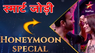 स्मार्ट जोड़ी | Honeymoon Trip