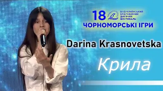 Даріна Красновецька - Крила (Чорноморські ігри 2021 - Прослуховування) 16.05.2021