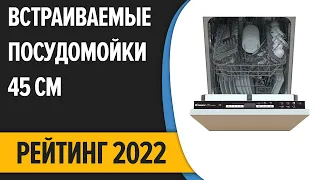 ТОП—10. Лучшие встраиваемые посудомоечные машины 45 см (узкие). Рейтинг 2022 года!