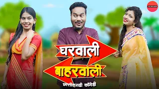 घरवाली बाहरवाली | CG Comedy | Anand Manikpuri | Anita Bareth