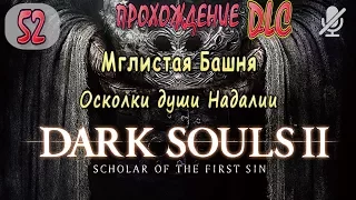 #52 / Dark Souls 2 SotFS DLC / Мглистая Башня _ Осколки Души Надалии
