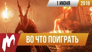 🎮Во что поиграть на этой неделе — 1 июня + Лучшие игровые скидки