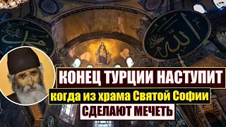 Собор Софии стал мечетью. Что ждет Турцию? Пророчества Паисия Святогорца