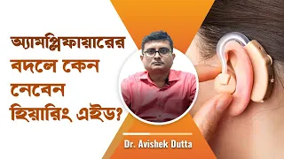 কানে শোনার মেশিন কিনছেন? এগুলো জেনে রাখুন | Hearing Amplifier vs Hearing Aid