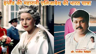 इंग्लैंड की महारानी एलिजाबेथ की भारत यात्रा | Rajiv Dixit