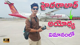 హైదరాబాద్ నుండి అయోధ్య విమానంలో|Hyderabad to Ayodhya in flight telugu vlog|manatelugutravel