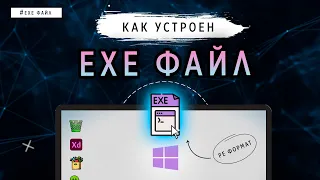 КАК УСТРОЕН EXE ФАЙЛ?