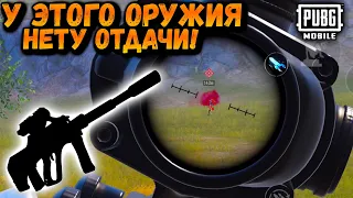 У ЭТОГО ОРУЖИЯ НЕТУ ОТДАЧИ! |ПУБГ Мобайл | PUBG Mobile