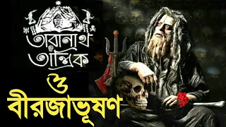 Taranath Tantrik - তারানাথ তান্ত্রিক ও বীরজাভূষণ | Sunday suspense horror special Bhuter golpo audio