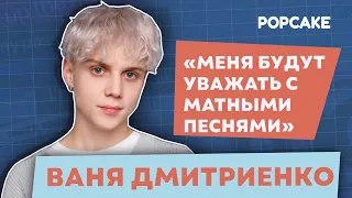 ВАНЯ ДМИТРИЕНКО ПРО ПЕРВЫЙ АЛЬБОМ, ПОКУПКУ КВАРТИРЫ И ОТЛИЧИИ ОТ ДРУГИХ МОЛОДЫХ АРТИСТОВ