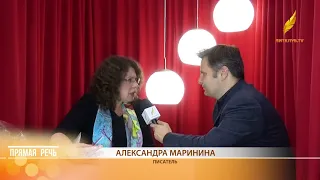 Прямая речь: Александра Маринина о современной литературе