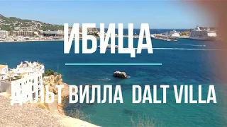 Dalt Vila  ДАЛЬТ ВИЛА 1  Старый город Дальт Вила Ibiza