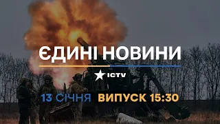 Новини Факти ICTV - випуск новин за 15:30 (13.01.2023)