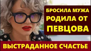 БРОСИЛА ПЕРВОГО МУЖА,  ВЫМОЛИЛА СЫНА ОТ ДМИТРИЯ ПЕВЦОВА! Выстраданное счастье Ольги Дроздовой...