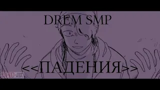 [Dream SMP War] | Animatic | The Fall | Мой тупой перевод