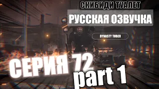 Дубляж СКИБИДИ ТУАЛЕТ 72 part 1 | Русская озвучка SKIBIDI TOILET 72 part 1