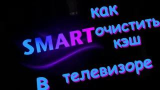 Как очистить кэш в телевизоре