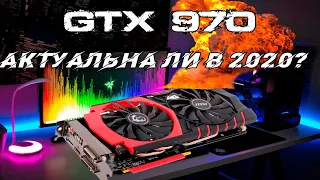 АКТУАЛЬНА ЛИ GTX 970 В 2020? /ТЕСТЫ В ИГРАХ!