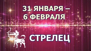 ♐ СТРЕЛЕЦ. ❄️ С 31 ЯНВАРЯ по 6 ФЕВРАЛЯ 2022 г. Таро-прогноз.