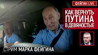 Как вернуть Путина в девяностые. Стрим Марка Фейгина