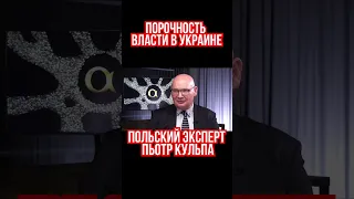 Порочность власти в Украине: невозможно убрать вора или предателя, который сильнее. Пьотр Кульпа