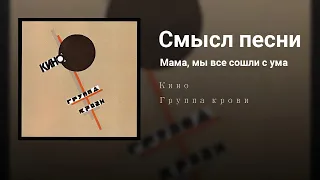 Глубокий смысл песни "Мама, мы все сошли с ума" группы "Кино"