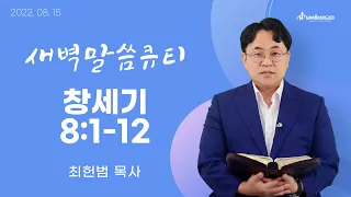 [새벽말씀큐티] 창세기 8장 1-12절 / 2022년 08월 15일 월요일 / 남서울비전교회 / 최헌범목사 / 생명의 삶 큐티