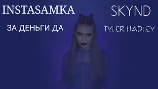 INSTASAMKA/SKYND - ЗА ДЕНЬГИ ДА (cover by AngelMor)