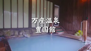 【日本一の硫黄泉】万座温泉 豊国館