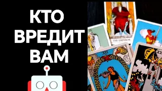 #Таро 🔮 Кто Вредит Вам❗😱🦹🚨