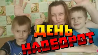 День наоборот.